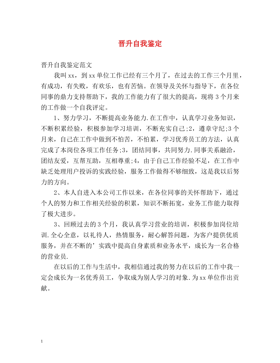 晋升自我鉴定 _第1页