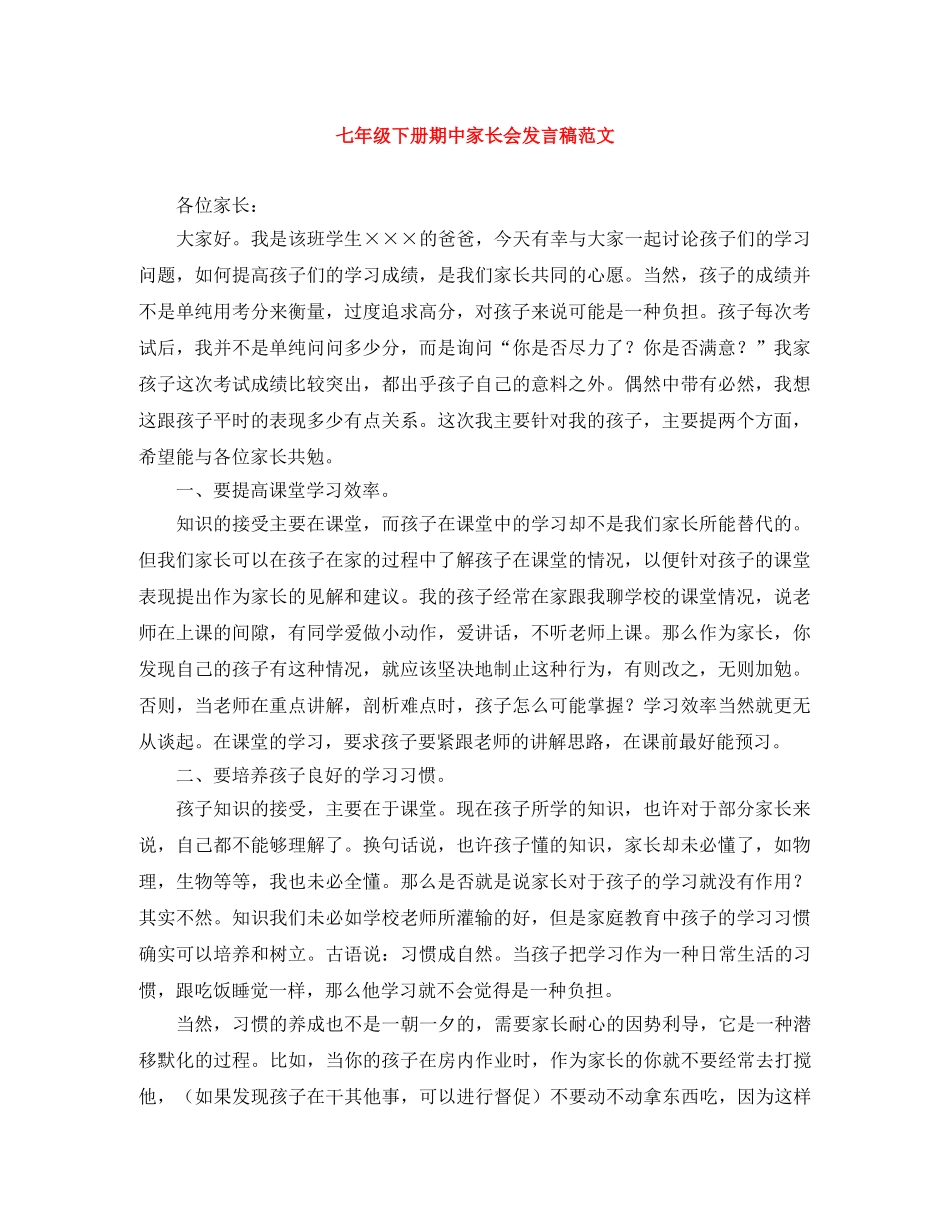 七年级下册期中家长会发言稿范文 _第1页