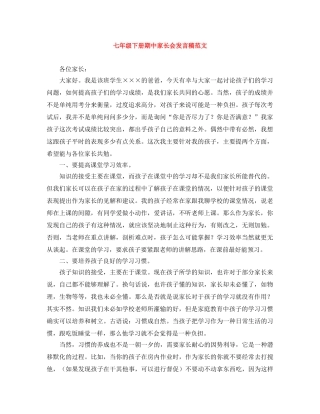 七年级下册期中家长会发言稿范文 