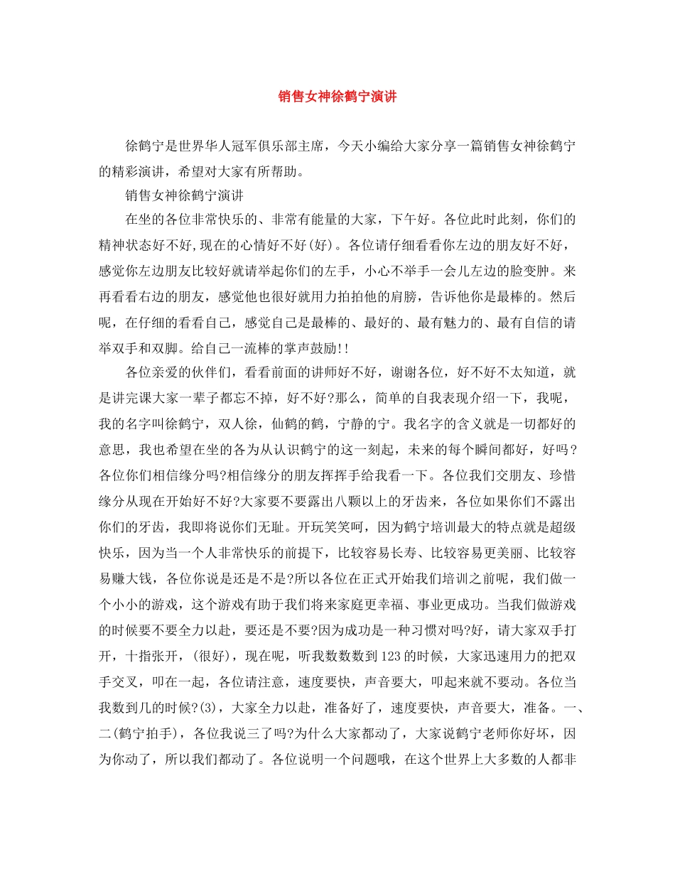 销售女神徐鹤宁演讲 _第1页