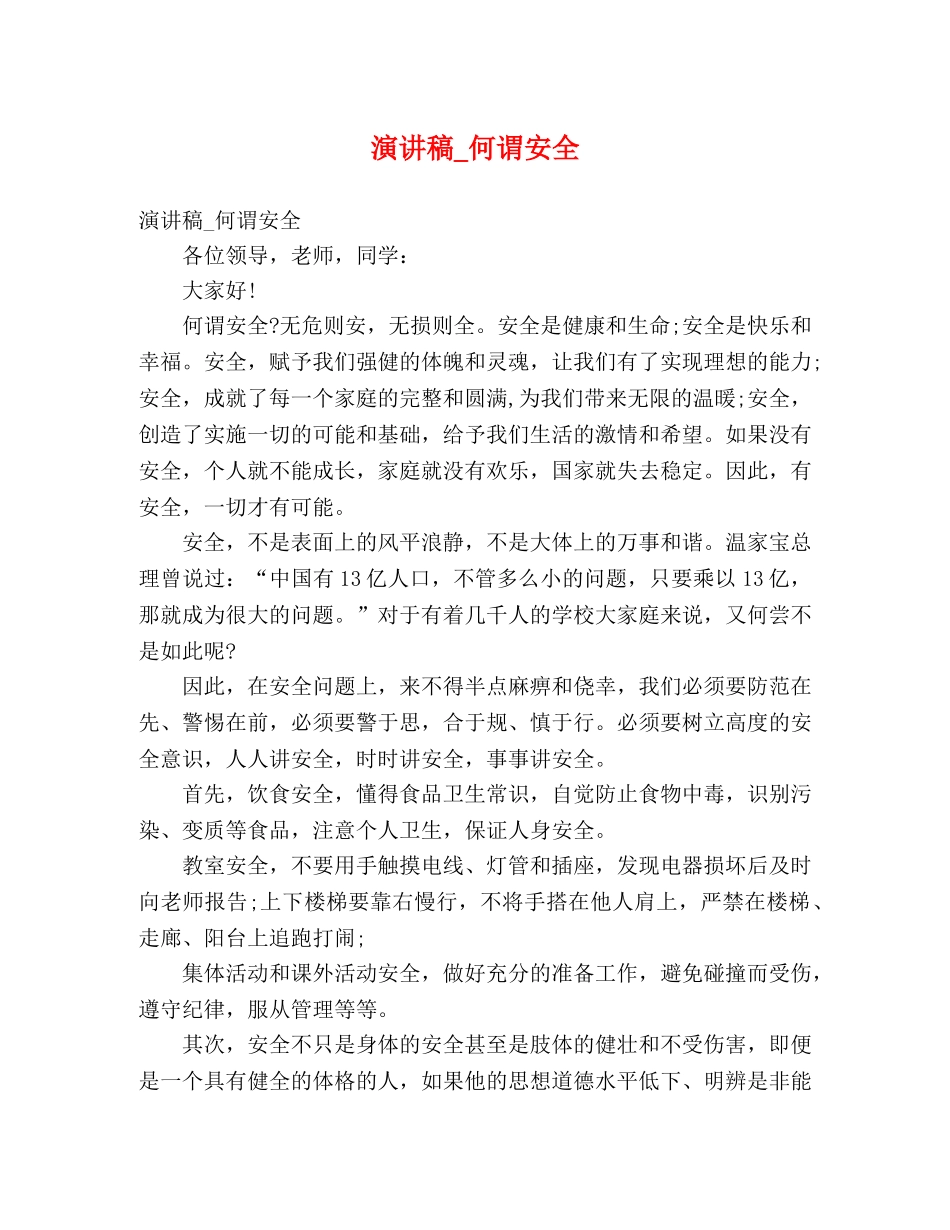 演讲稿_何谓安全 _第1页