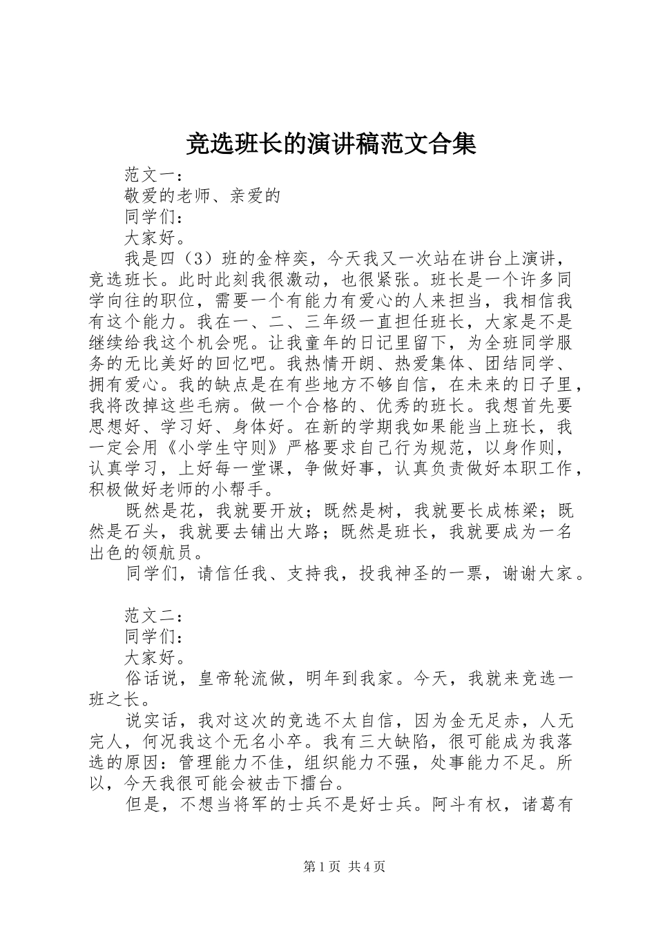 竞选班长的演讲稿合集_第1页