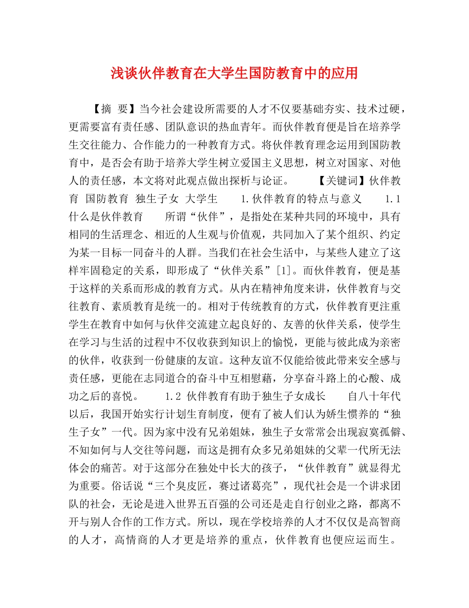 浅谈伙伴教育在大学生国防教育中的应用 _第1页