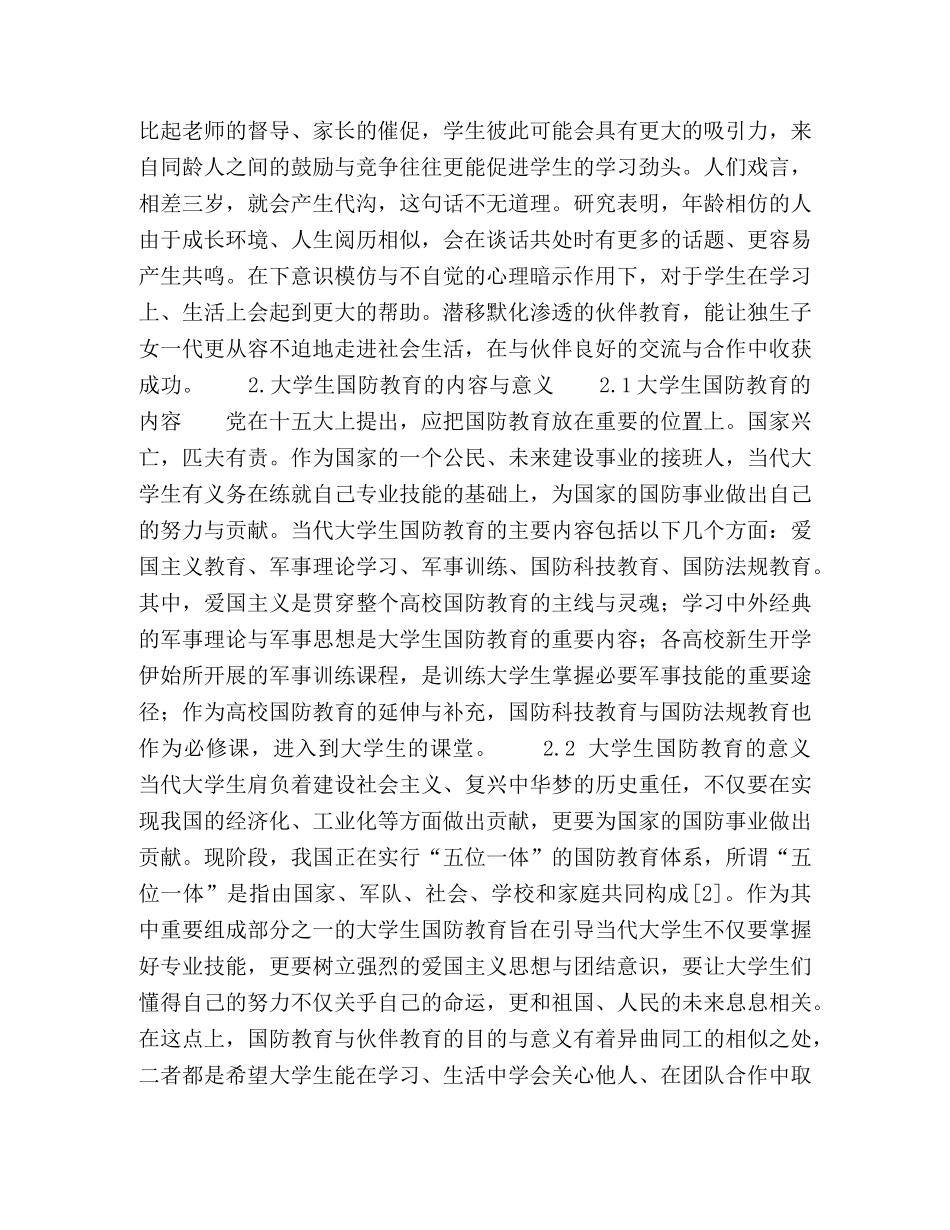 浅谈伙伴教育在大学生国防教育中的应用 _第2页