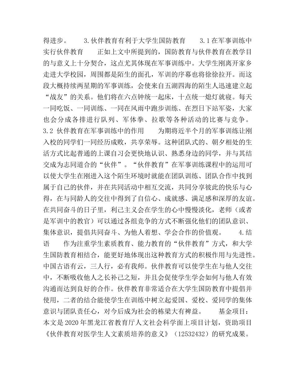 浅谈伙伴教育在大学生国防教育中的应用 _第3页