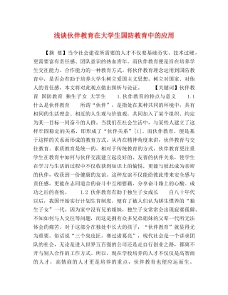 浅谈伙伴教育在大学生国防教育中的应用 