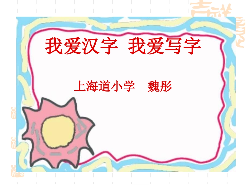 我爱汉字+我爱写字课件_第1页