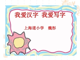 我爱汉字+我爱写字课件