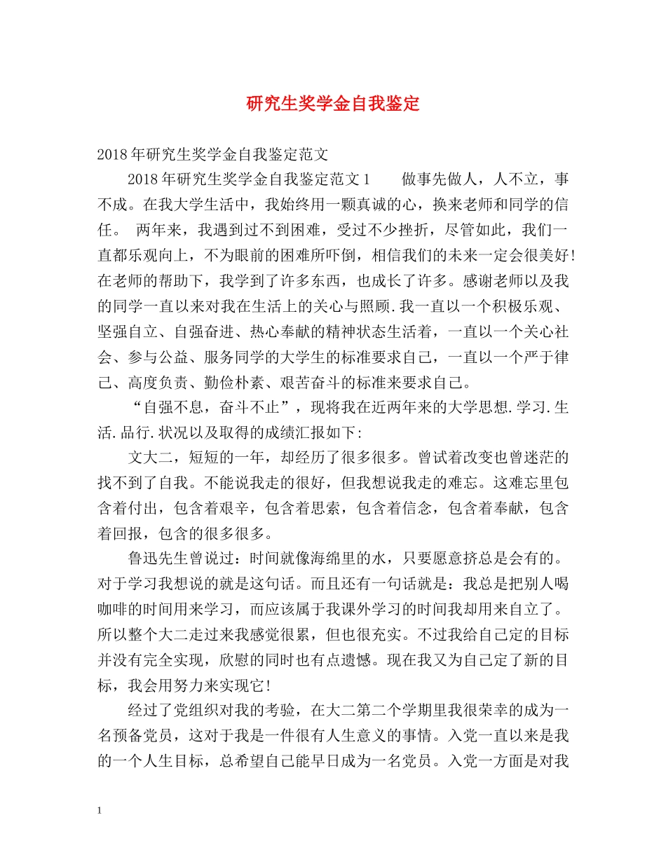研究生奖学金自我鉴定2 _第1页