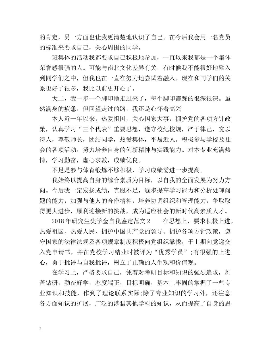 研究生奖学金自我鉴定2 _第2页