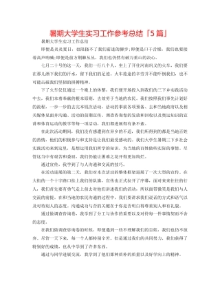暑期大学生实习工作参考总结「5篇」 