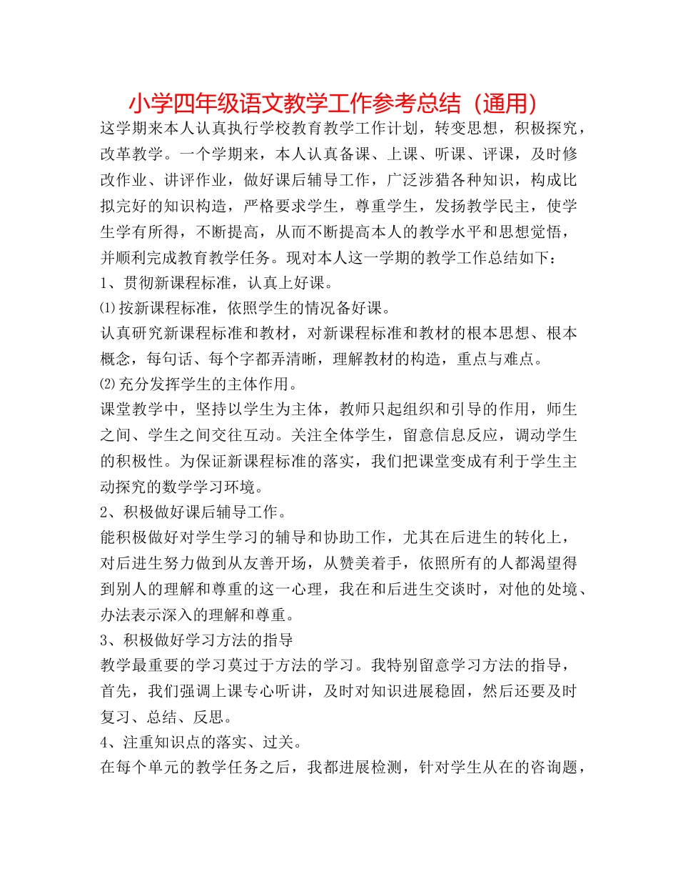 小学四年级语文教学工作参考总结（通用） _第1页