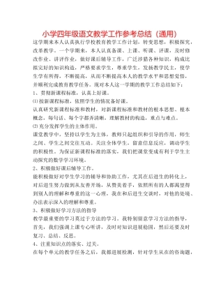 小学四年级语文教学工作参考总结（通用） 