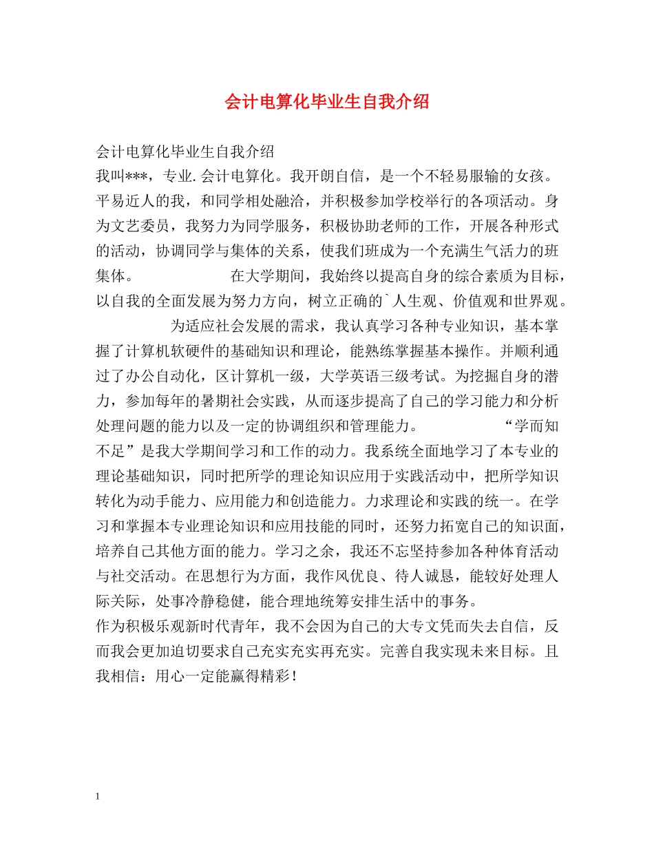 会计电算化毕业生自我介绍 _第1页
