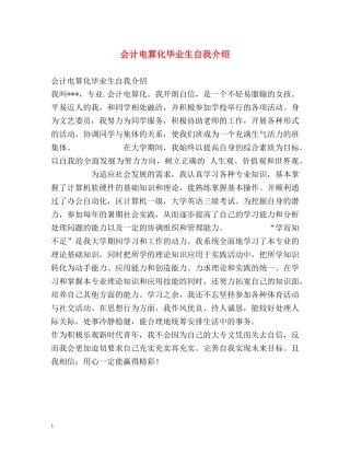 会计电算化毕业生自我介绍 