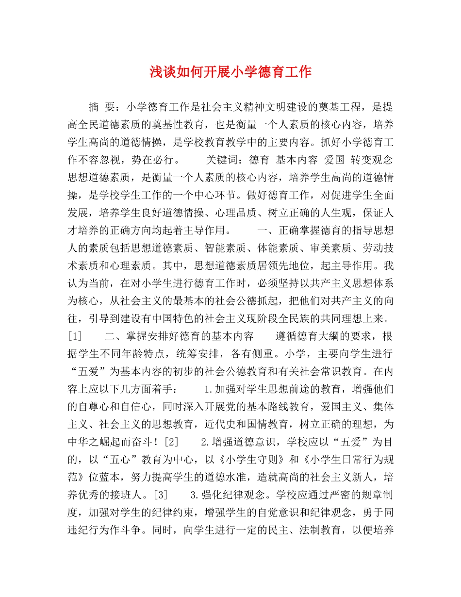 浅谈如何开展小学德育工作 _第1页