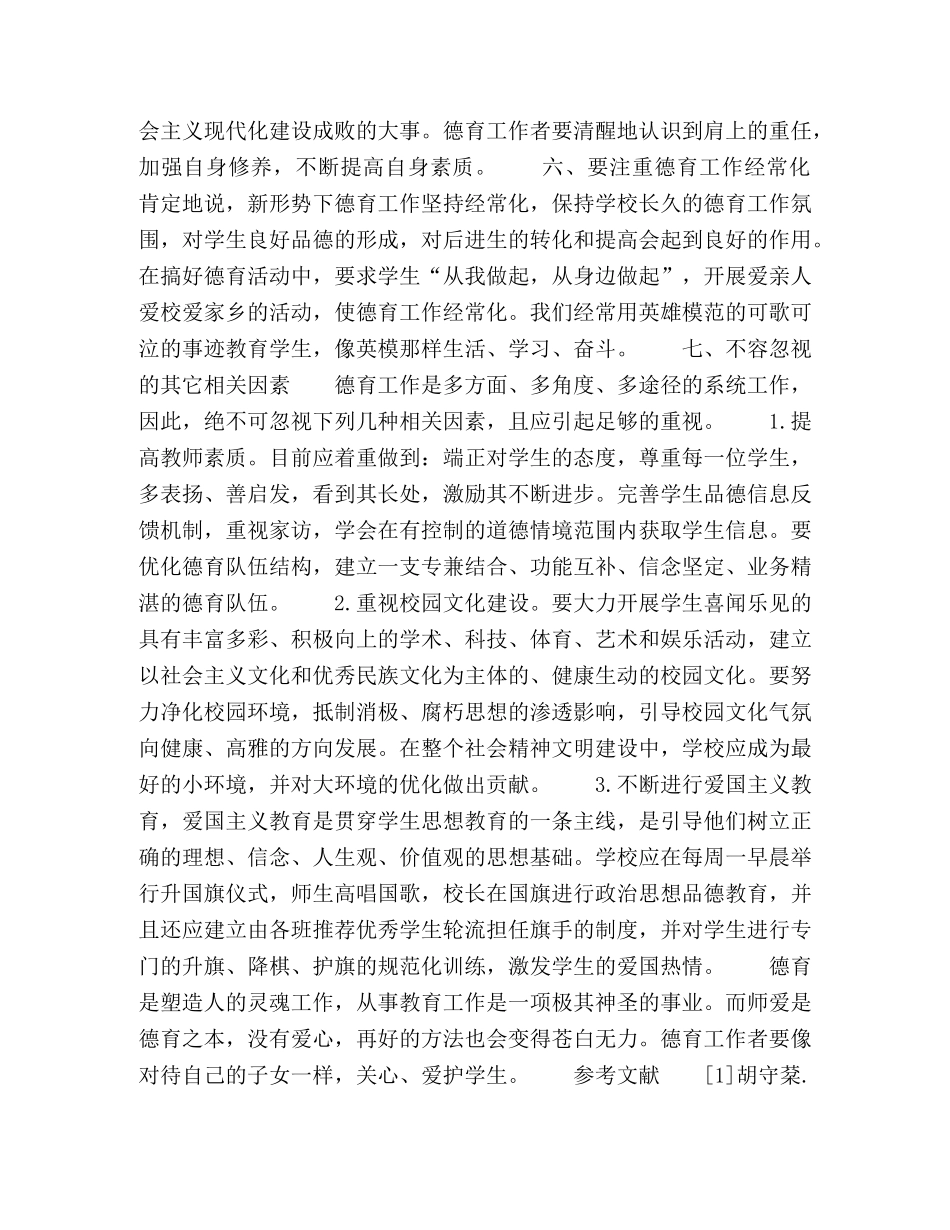 浅谈如何开展小学德育工作 _第3页