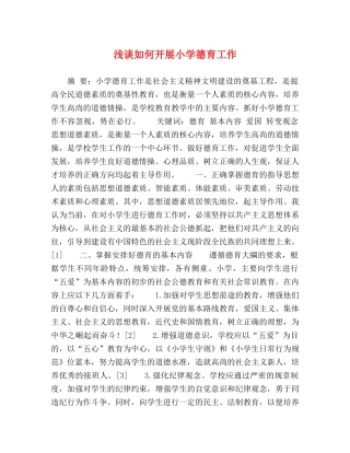 浅谈如何开展小学德育工作 