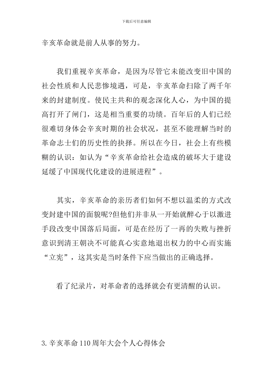 辛亥革命110周年大会个人心得体会(5篇)_第3页