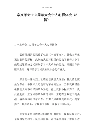 辛亥革命110周年大会个人心得体会(5篇)