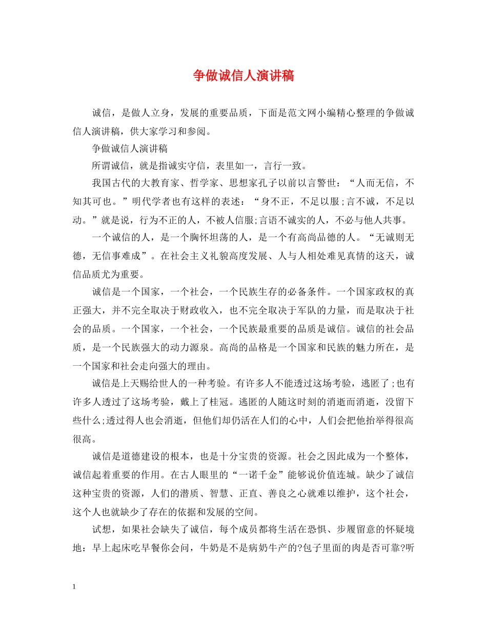 争做诚信人演讲稿 _第1页