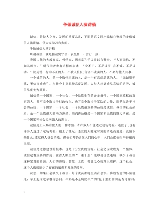 争做诚信人演讲稿 