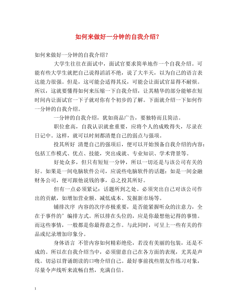 如何来做好一分钟的自我介绍？ _第1页