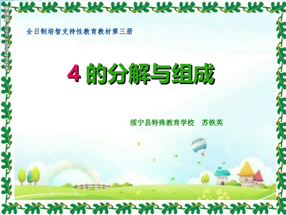 4的分解与能成PPT_第1页