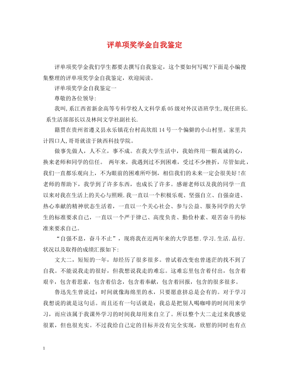 评单项奖学金自我鉴定 _第1页