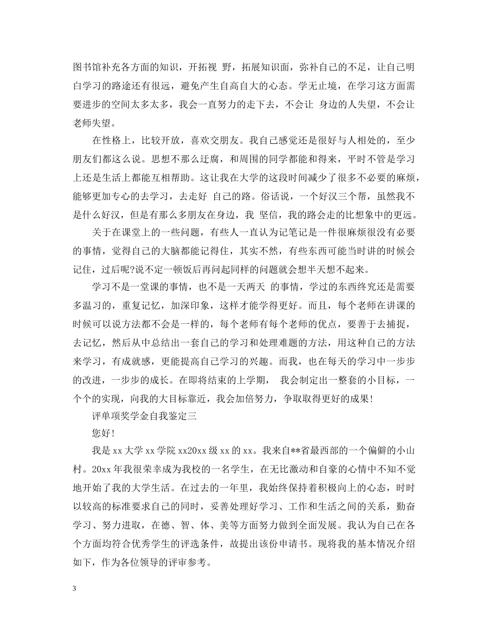 评单项奖学金自我鉴定 _第3页