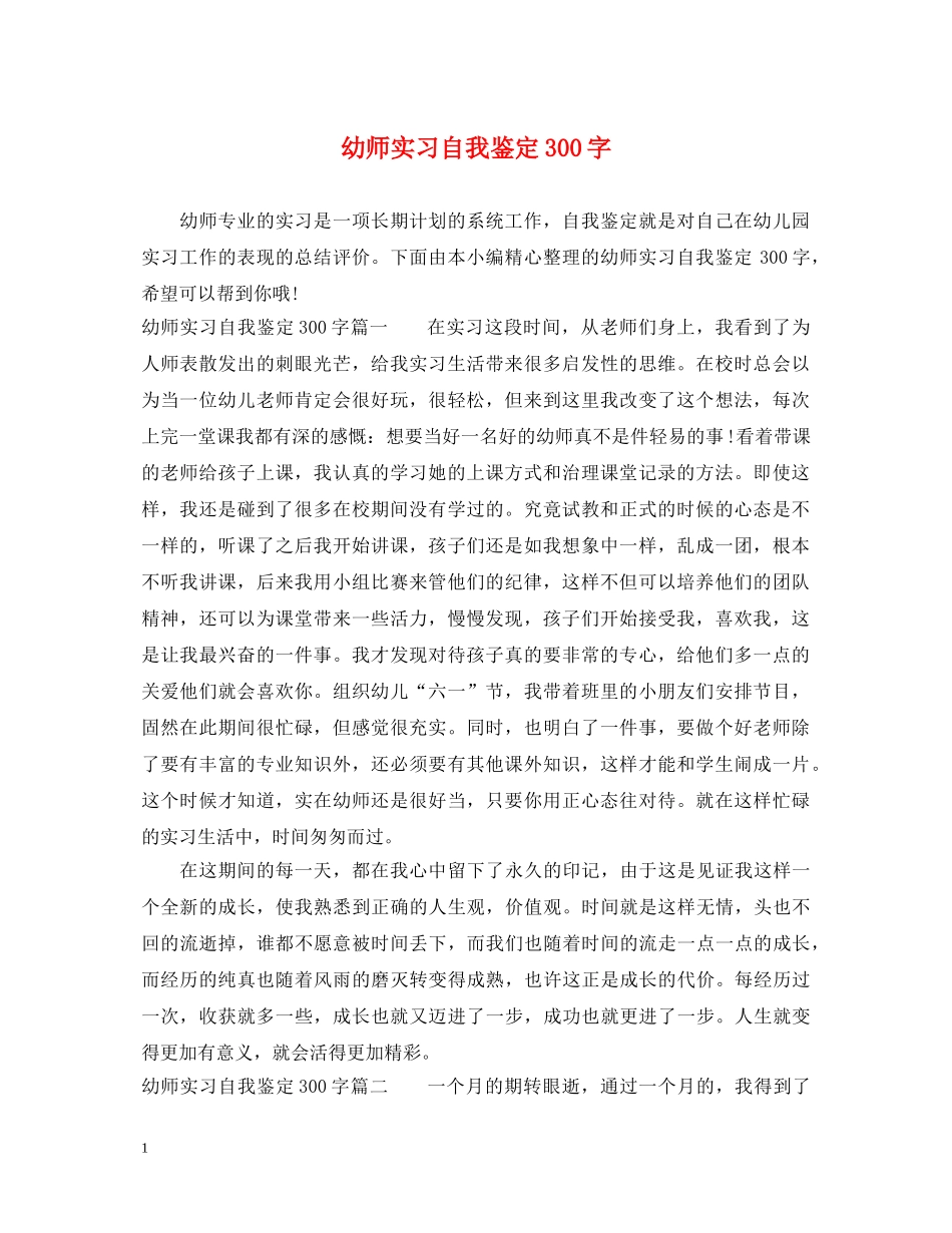 幼师实习自我鉴定300字 _第1页