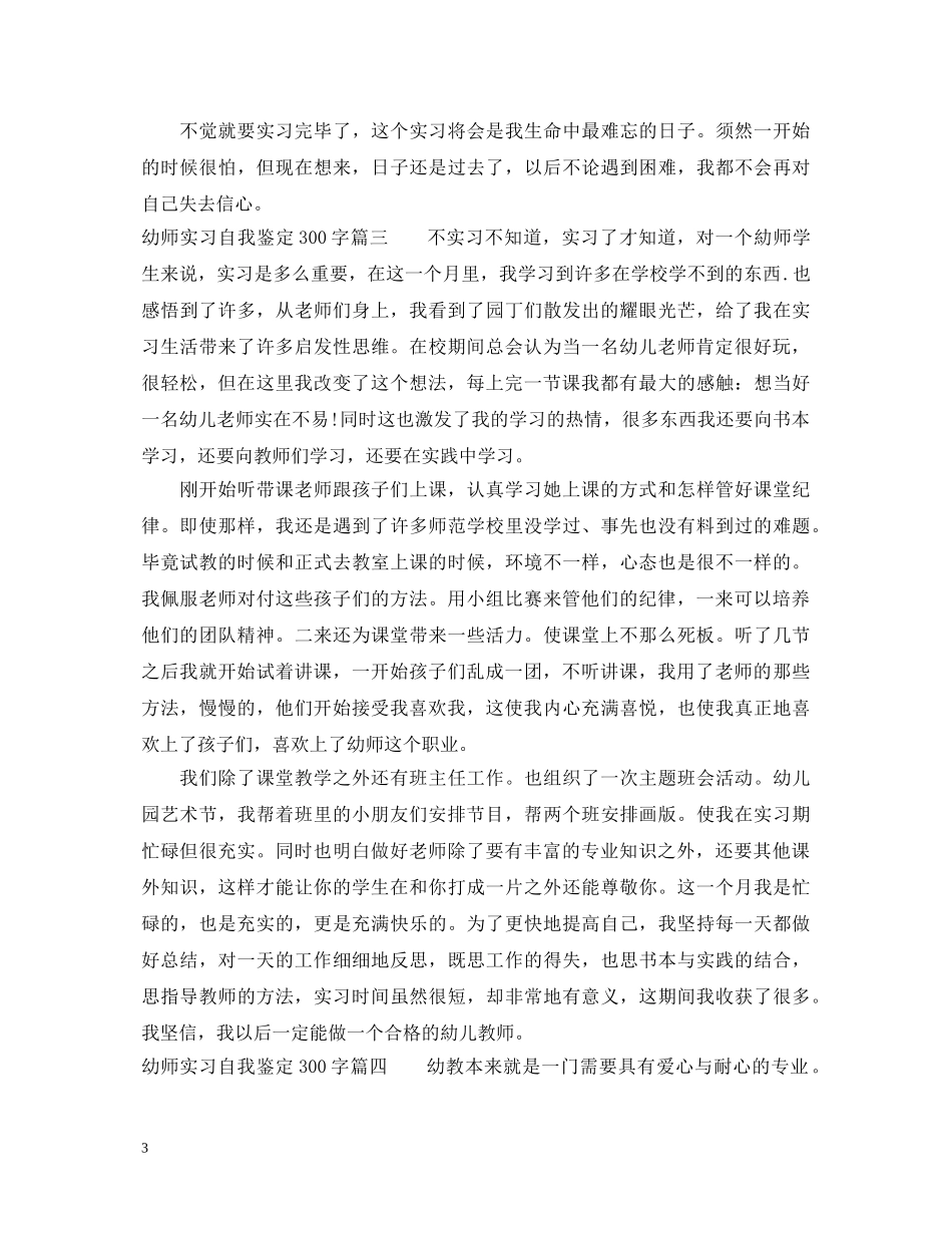 幼师实习自我鉴定300字 _第3页