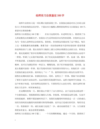 幼师实习自我鉴定300字 