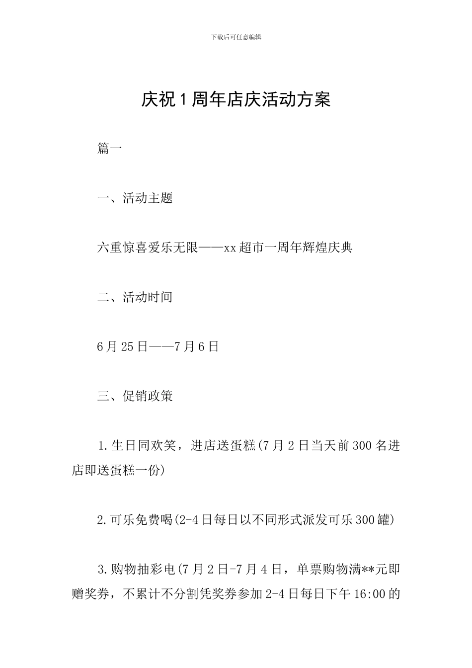 庆祝1周年店庆活动方案_第1页
