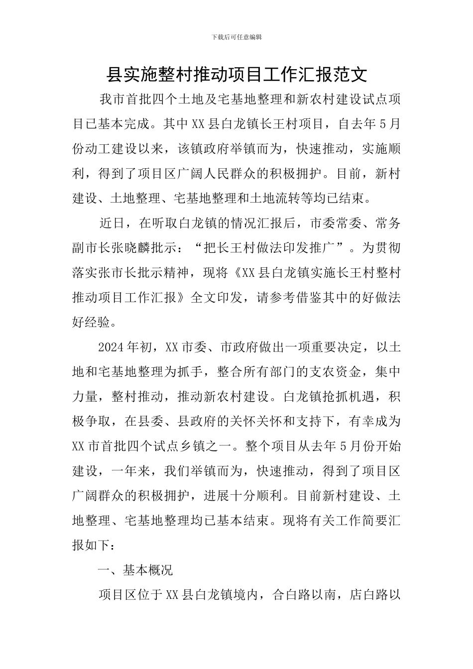 县实施整村推进项目工作汇报范文_第1页