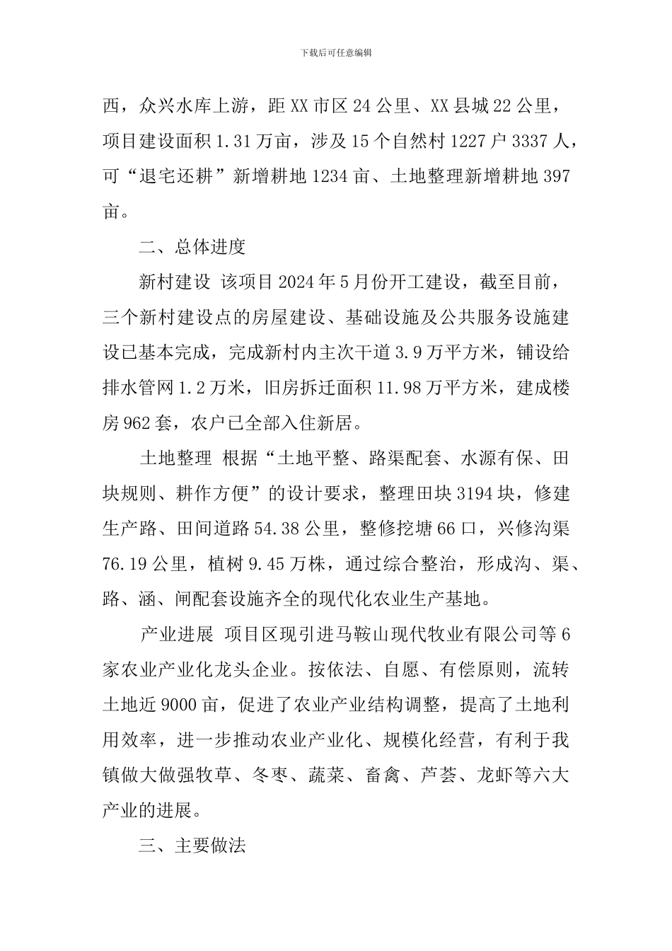 县实施整村推进项目工作汇报范文_第2页