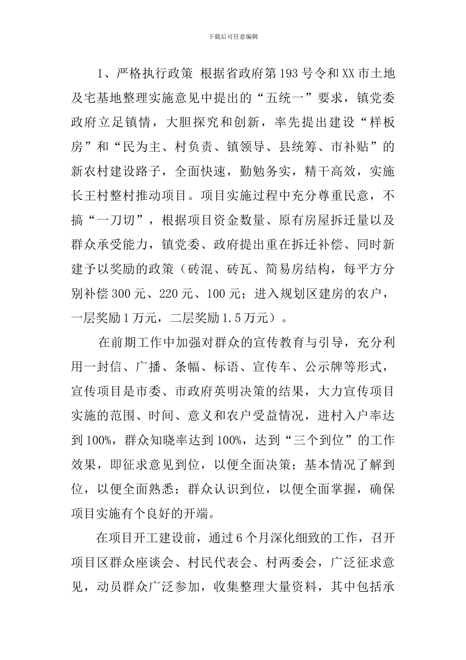 县实施整村推进项目工作汇报范文_第3页