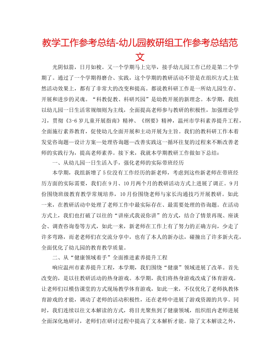 教学工作参考总结-幼儿园教研组工作参考总结范文 _第1页