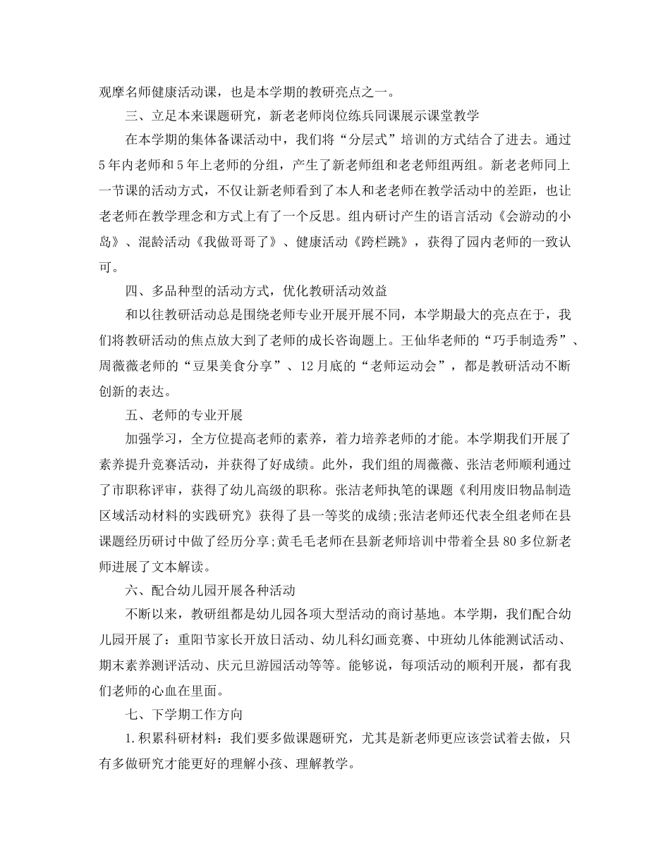 教学工作参考总结-幼儿园教研组工作参考总结范文 _第2页