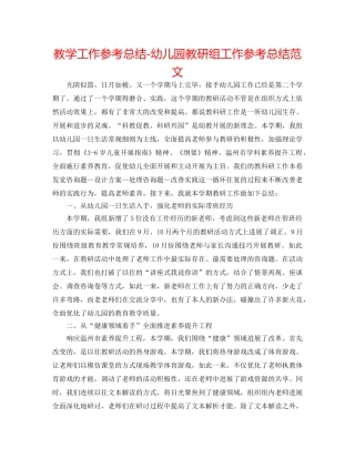 教学工作参考总结-幼儿园教研组工作参考总结范文 