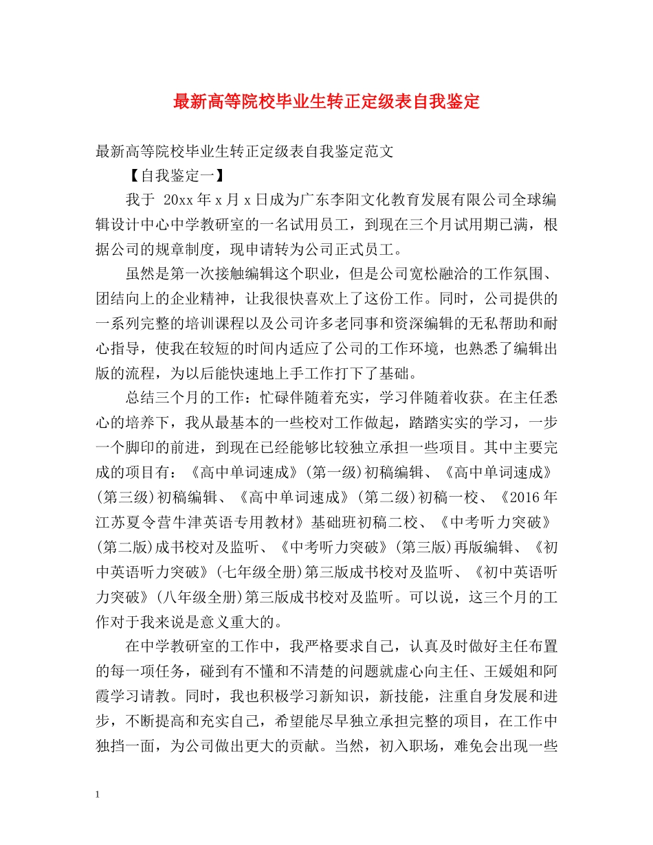 最新高等院校毕业生转正定级表自我鉴定 _第1页