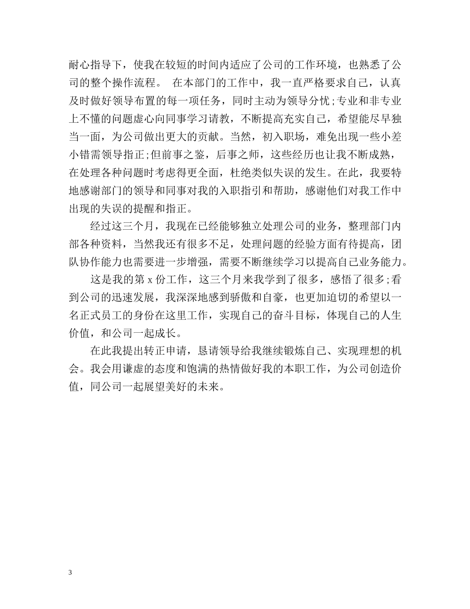 最新高等院校毕业生转正定级表自我鉴定 _第3页