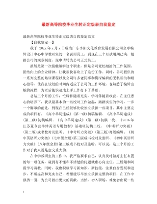 最新高等院校毕业生转正定级表自我鉴定 
