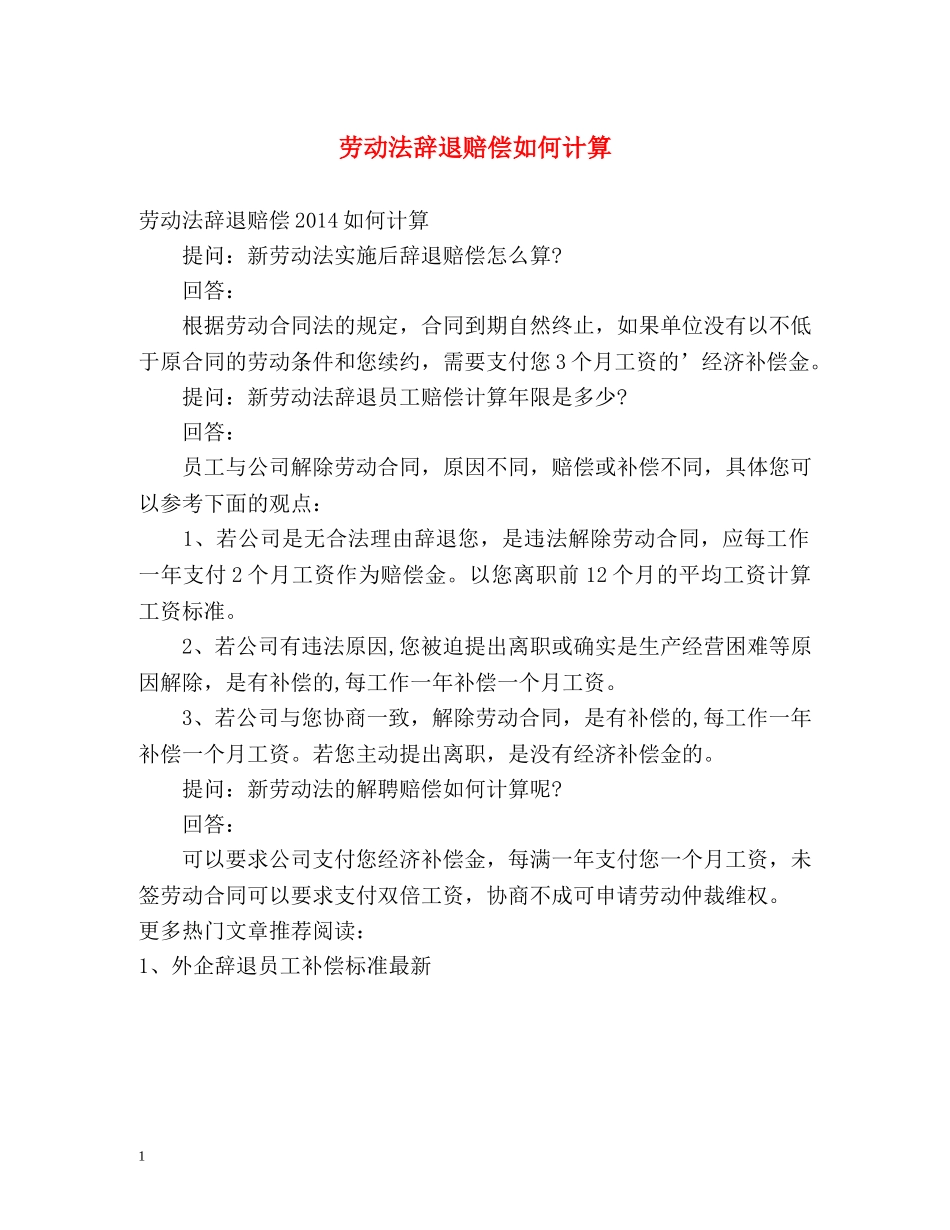 劳动法辞退赔偿如何计算 _第1页