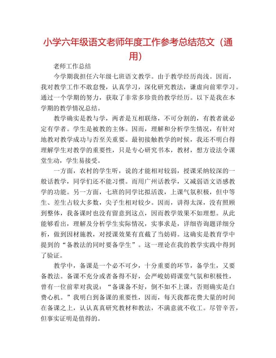 小学六年级语文教师年度工作参考总结范文（通用） _第1页