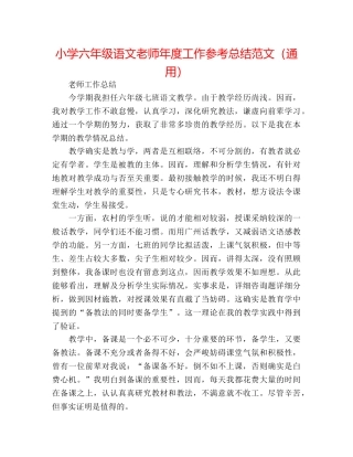 小学六年级语文教师年度工作参考总结范文（通用） 