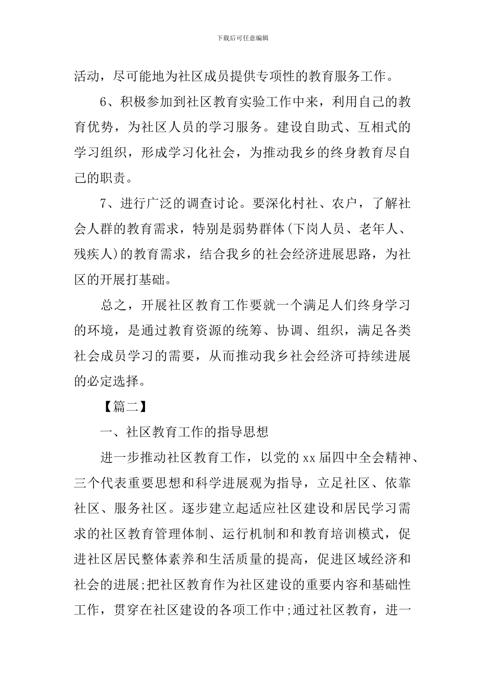 2024社区教育工作计划_第3页