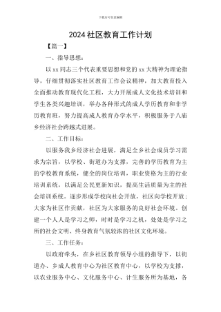 2024社区教育工作计划