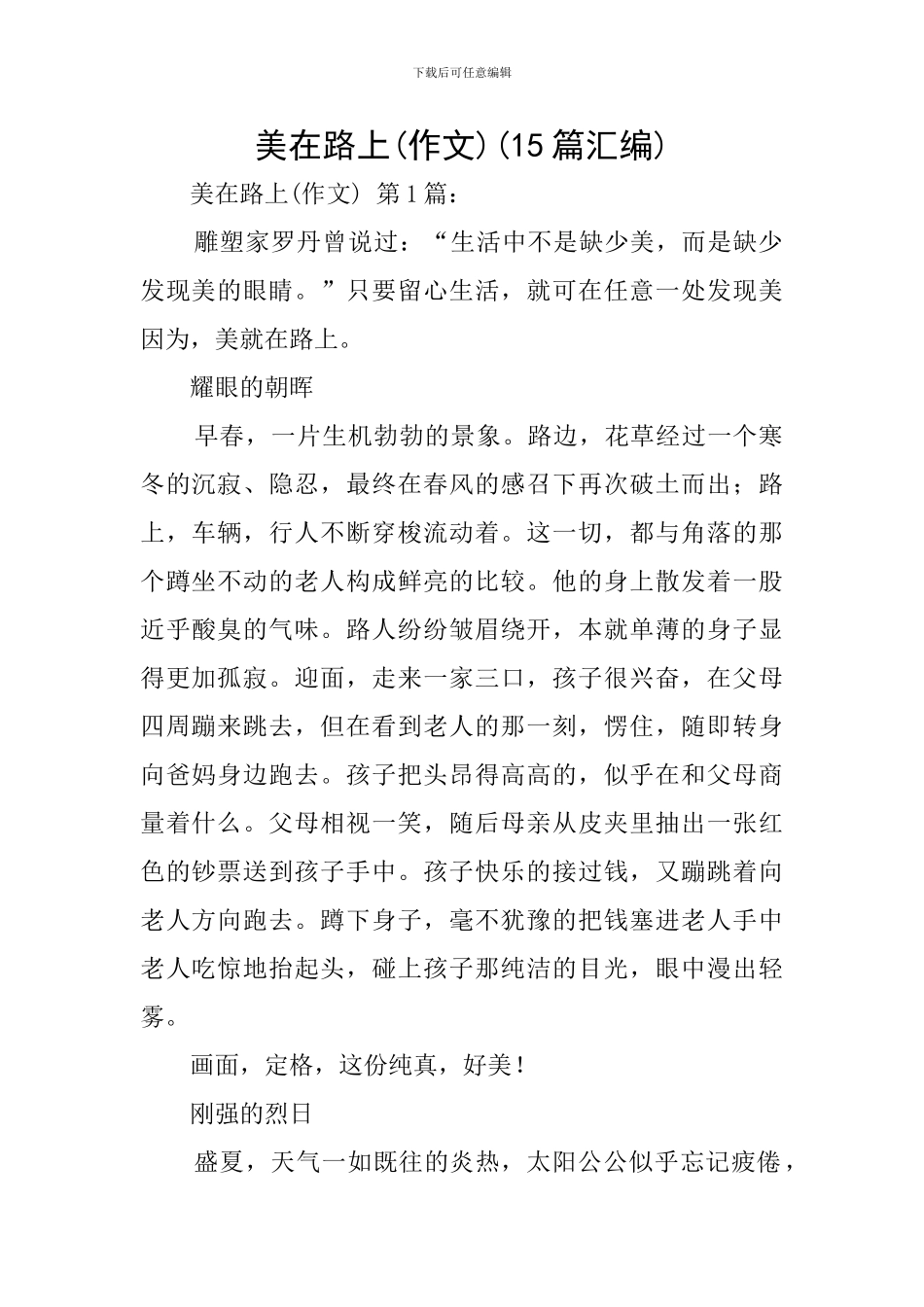 美在路上(15篇汇编)_第1页