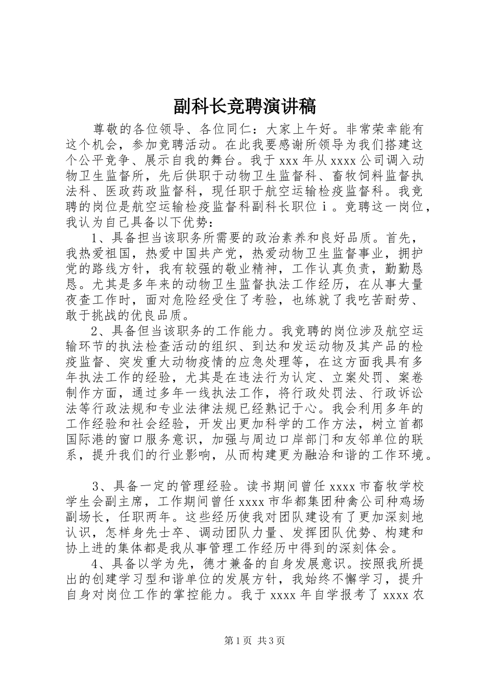 副科长竞聘演讲稿(精编)_第1页